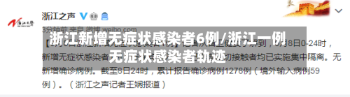 浙江新增无症状感染者6例/浙江一例无症状感染者轨迹-第2张图片