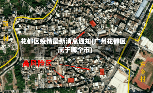 花都区疫情最新消息通知(广州花都区属于哪个市)
