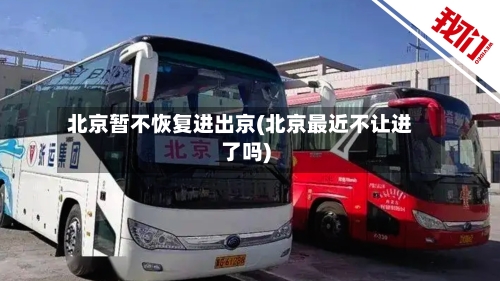 北京暂不恢复进出京(北京最近不让进了吗)