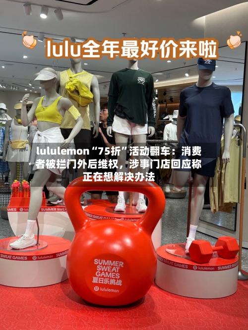 lululemon“75折”活动翻车：消费者被拦门外后维权，涉事门店回应称正在想解决办法-第2张图片