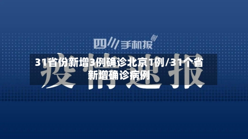 31省份新增3例确诊北京1例/31个省新增确诊病例-第2张图片