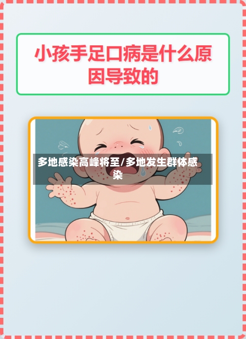 多地感染高峰将至/多地发生群体感染-第2张图片