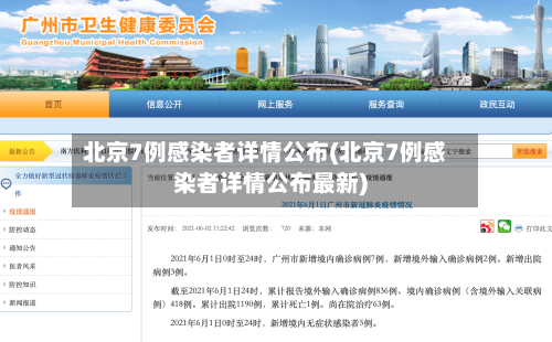 北京7例感染者详情公布(北京7例感染者详情公布最新)-第2张图片