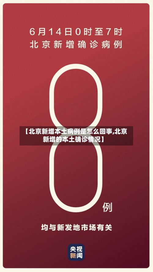 【北京新增本土病例是怎么回事,北京新增的本土确诊情况】-第3张图片