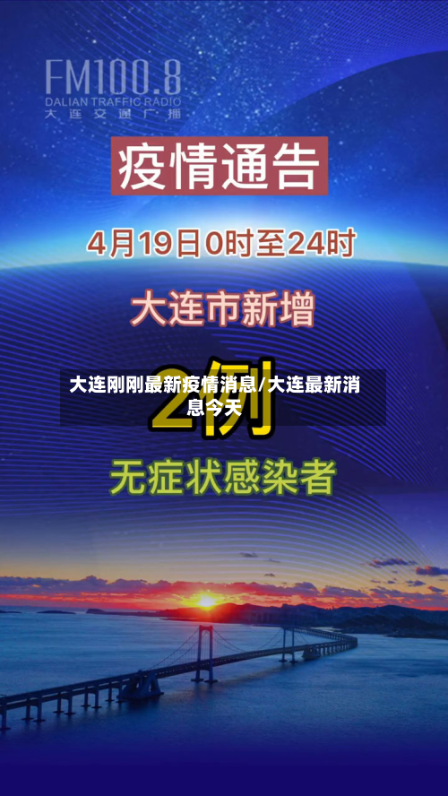 大连刚刚最新疫情消息/大连最新消息今天-第3张图片
