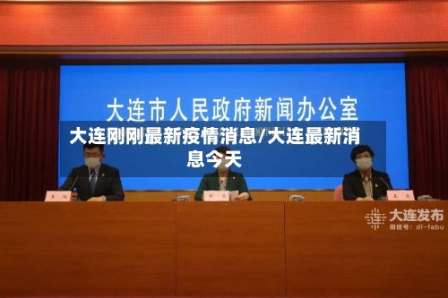 大连刚刚最新疫情消息/大连最新消息今天-第2张图片