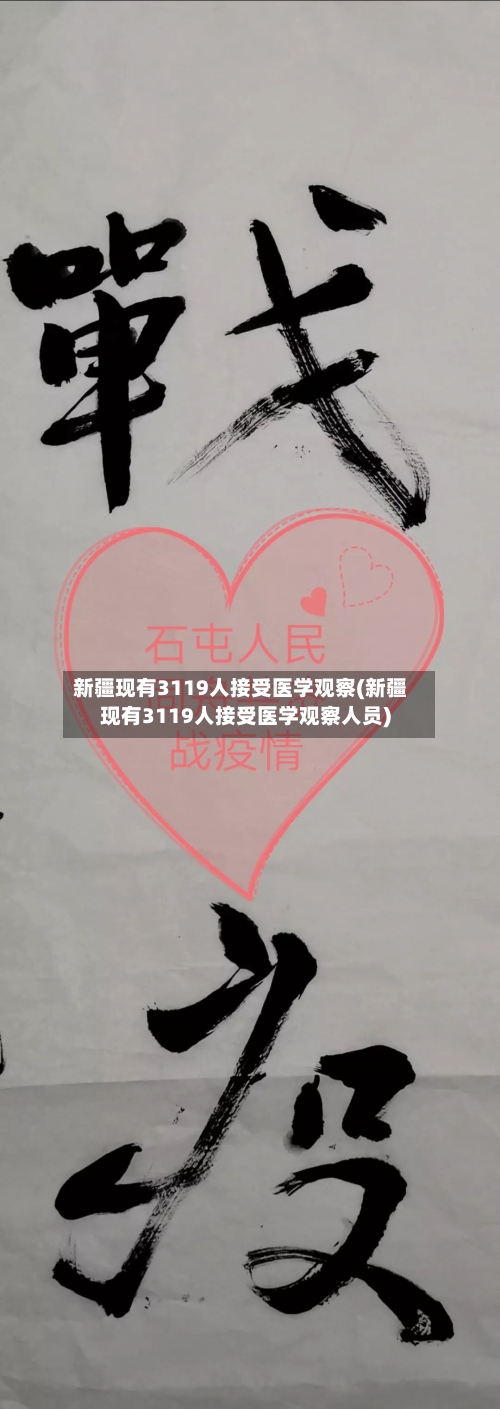 新疆现有3119人接受医学观察(新疆现有3119人接受医学观察人员)