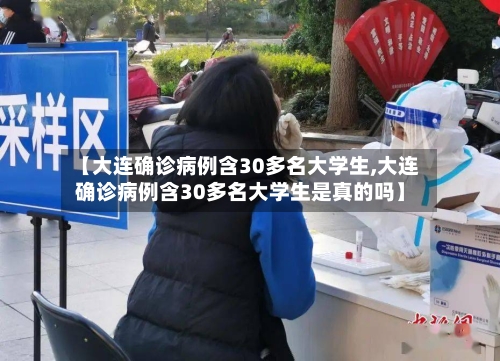 【大连确诊病例含30多名大学生,大连确诊病例含30多名大学生是真的吗】