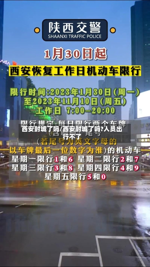 西安封城了吗/西安封城了吗?人员出行不了