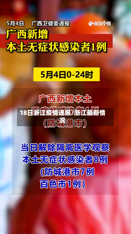 18日浙江疫情速报/浙江最新情况-第2张图片