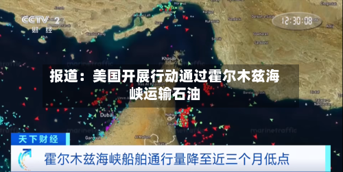 报道:美国开展行动通过霍尔木兹海峡运输石油-第2张图片
