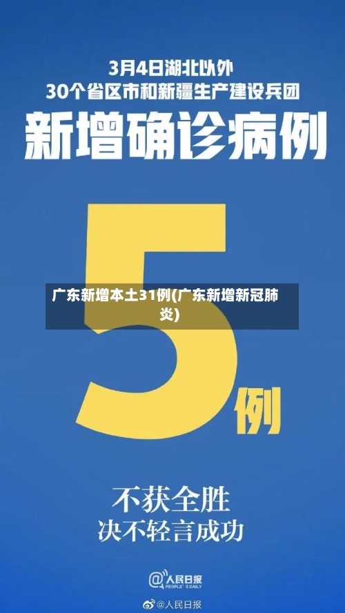 广东新增本土31例(广东新增新冠肺炎)-第3张图片