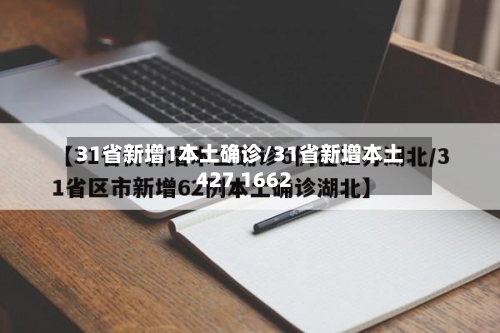 31省新增1本土确诊/31省新增本土427 1662