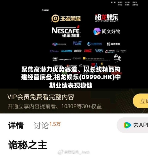 聚焦高潜力优势赛道、以长线精品构建经营底盘,祖龙娱乐(09990.HK)中期业绩表现稳健