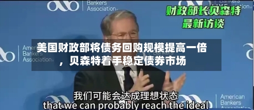 美国财政部将债务回购规模提高一倍	，贝森特着手稳定债券市场-第3张图片