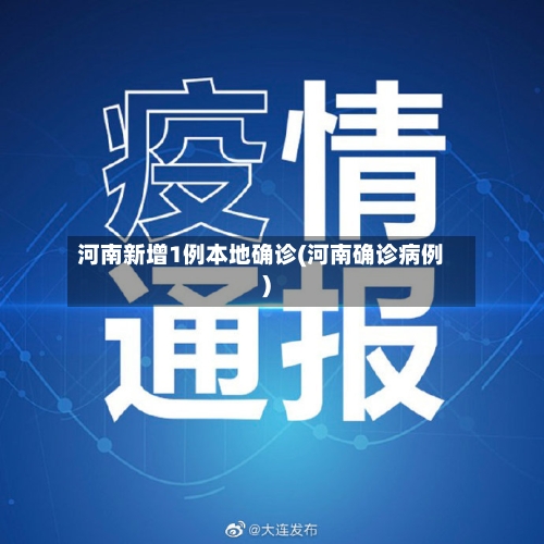 河南新增1例本地确诊(河南确诊病例)-第2张图片