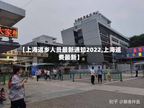 【上海返乡人员最新通知2022,上海返费最新】