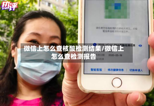 微信上怎么查核酸检测结果/微信上怎么查检测报告