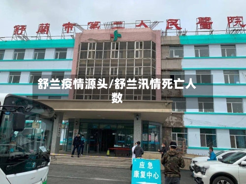 舒兰疫情源头/舒兰汛情死亡人数