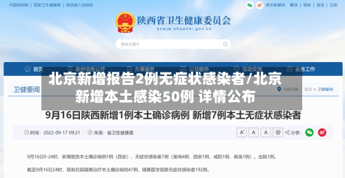 北京新增报告2例无症状感染者/北京新增本土感染50例 详情公布-第2张图片