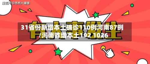 31省份新增本土确诊110例河南87例/河南昨增本土192 1026-第2张图片