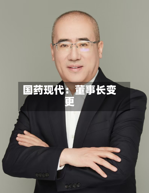 国药现代：董事长变更