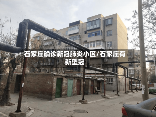 石家庄确诊新冠肺炎小区/石家庄有新型冠-第2张图片