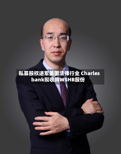 私募股权进军美国法律行业 Charlesbank拟收购WSHB股份