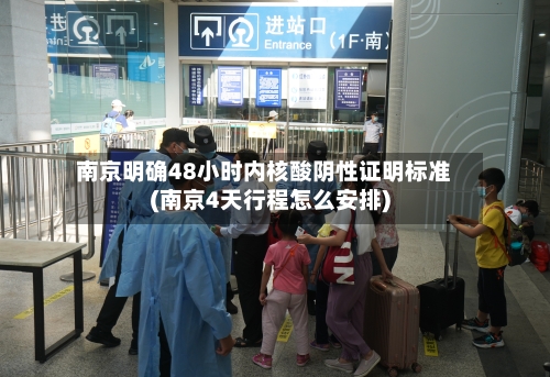 南京明确48小时内核酸阴性证明标准(南京4天行程怎么安排)-第2张图片