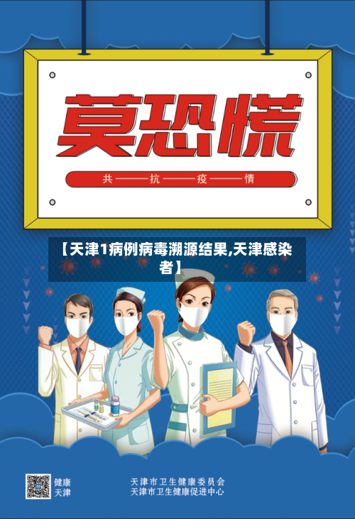 【天津1病例病毒溯源结果,天津感染者】-第3张图片