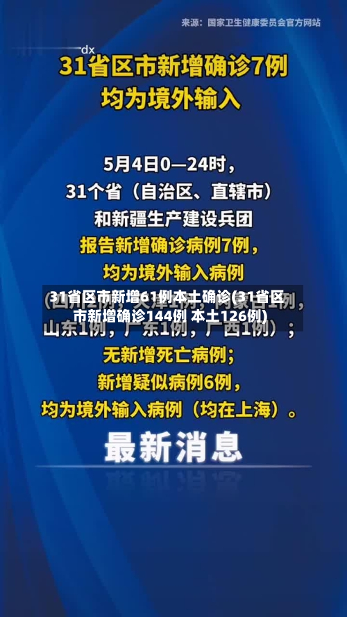 31省区市新增61例本土确诊(31省区市新增确诊144例 本土126例)-第3张图片