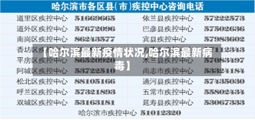 【哈尔滨最新疫情状况,哈尔滨最新病毒】-第3张图片