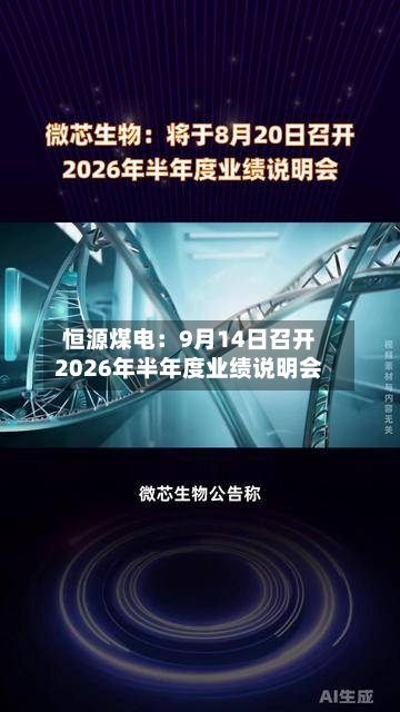 恒源煤电：9月14日召开2026年半年度业绩说明会