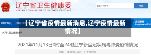 【辽宁省疫情最新消息,辽宁疫情最新情况】