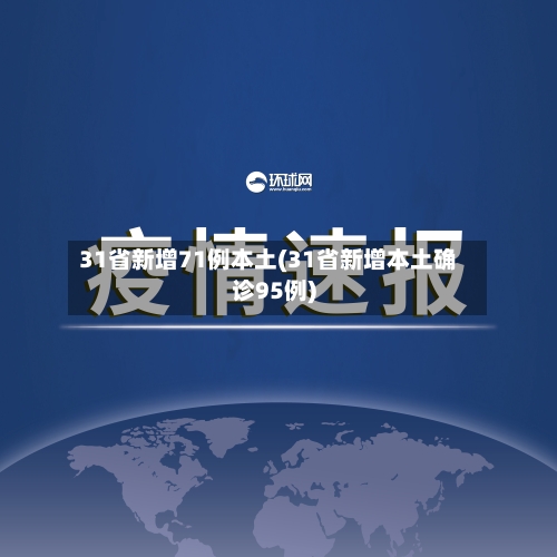 31省新增71例本土(31省新增本土确诊95例)
