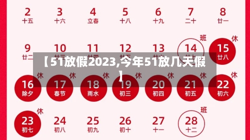 【51放假2023,今年51放几天假】-第2张图片