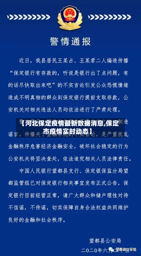 【河北保定疫情最新数据消息,保定市疫情实时动态】-第2张图片