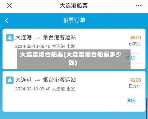 大连至烟台船票(大连至烟台船票多少钱)-第3张图片