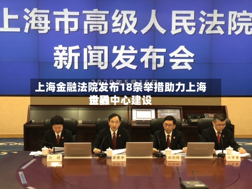 上海金融法院发布18条举措助力上海世界金融中心建设
