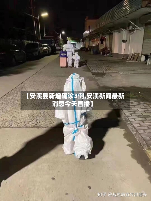 【安溪县新增确诊3例,安溪新闻最新消息今天直播】-第2张图片