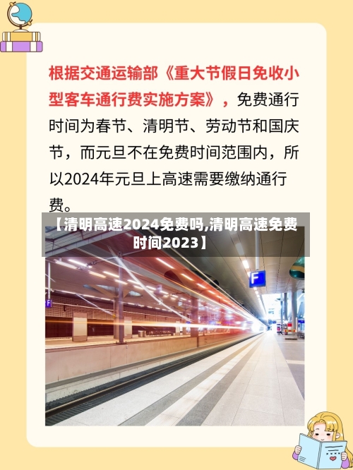 【清明高速2024免费吗,清明高速免费时间2023】
