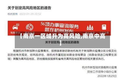 【南京一区域升为高风险,南京中高】-第2张图片