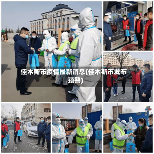 佳木斯市疫情最新消息(佳木斯市发布预警)