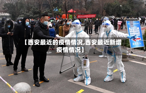 【西安最近的疫情情况,西安最近新增疫情情况】