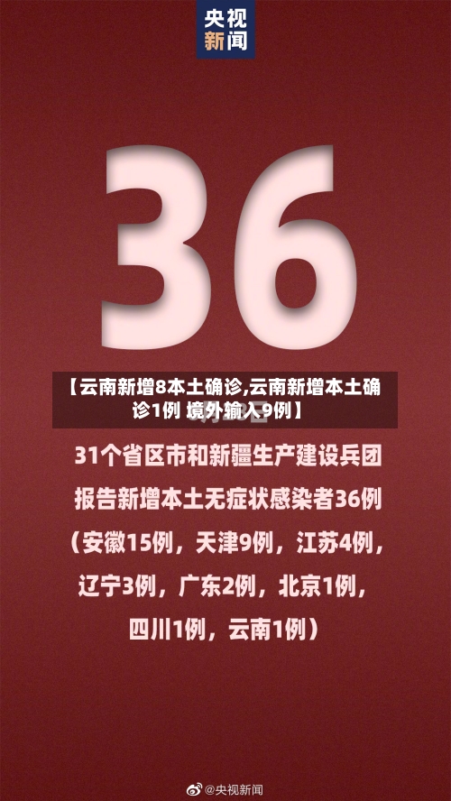 【云南新增8本土确诊,云南新增本土确诊1例 境外输入9例】