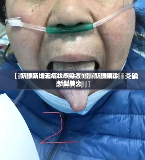 新疆新增无症状感染者1例/新疆确诊新型肺炎
