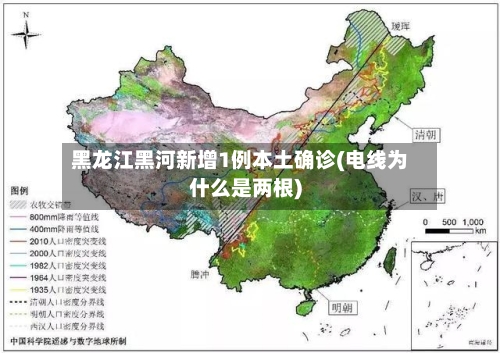 黑龙江黑河新增1例本土确诊(电线为什么是两根)
