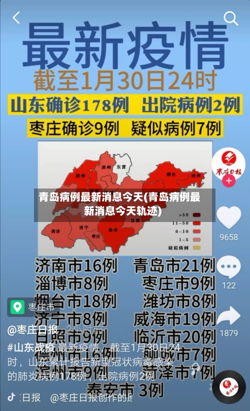 青岛病例最新消息今天(青岛病例最新消息今天轨迹)
