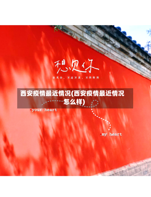 西安疫情最近情况(西安疫情最近情况怎么样)