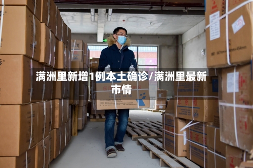 满洲里新增1例本土确诊/满洲里最新市情-第2张图片